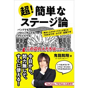 超簡単なステージ論 舞台に上がるすべての人が使える72の大ワザ／小ワザ／反則ワザ (リットーミュージック)｜sapphire98