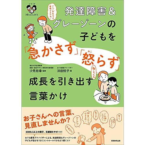 発達障害&amp;グレーゾーンの子どもを「急かさず」「怒らず」成長を引き出す言葉かけ: 〈シリーズ 子育ての...