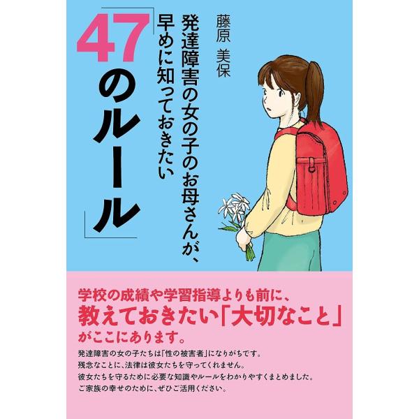 発達障害の女の子のお母さんが、早めに知っておきたい「47のルール」