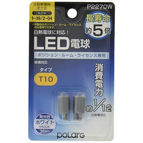 日星工業 POLARG(ポラーグ) ポジション/ルーム/ライセンス用 LED電球 12V T10 ホ...