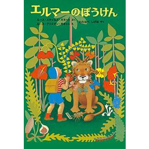 エルマーのぼうけん (世界傑作童話シリーズ)