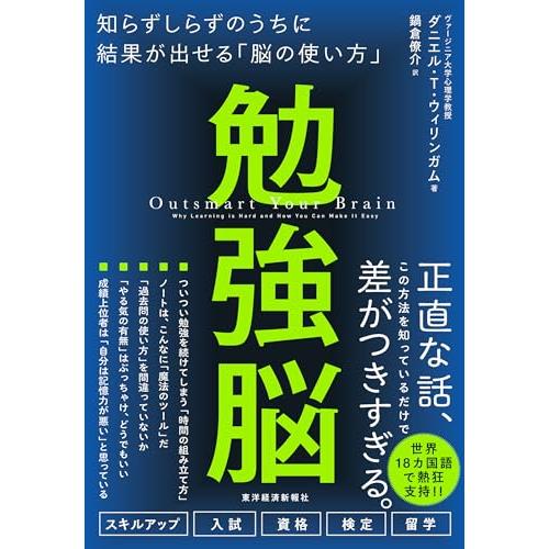 勉強脳: 知らずしらずのうちに結果が出せる「脳の使い方」