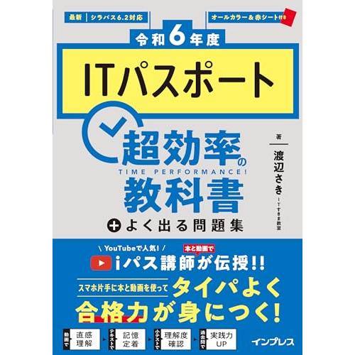 (PDF、過去問アプリ付き)［令和6年度］ITパスポート 超効率の教科書＋よく出る問題集