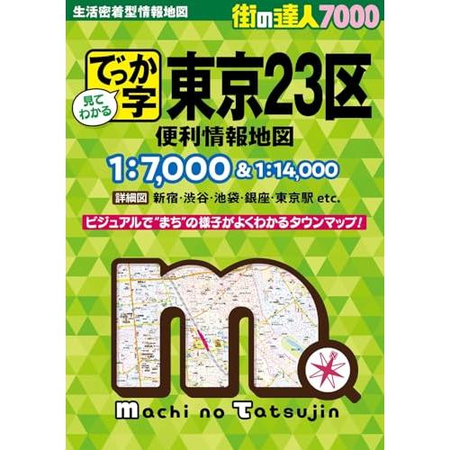 街の達人7000でっか字 東京２３区 便利情報地図