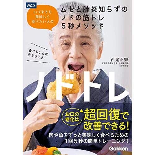 ノドトレ: いつまでも美味しく食べたい人のムセと肺炎知らずのノドの筋トレ5秒メソッド