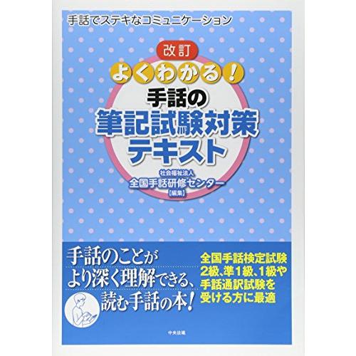 改訂 よくわかる 手話の筆記試験対策テキスト