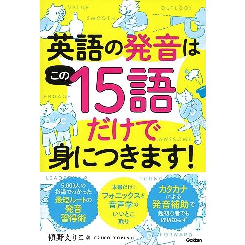 英語の発音はこの15語だけで身につきます