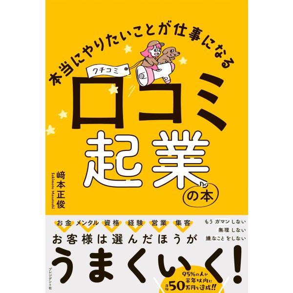 本当にやりたいことが仕事になる 口コミ起業の本