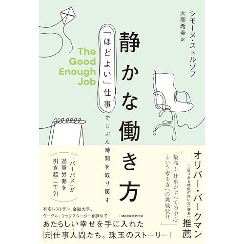 静かな働き方 「ほどよい」仕事でじぶん時間を取り戻す