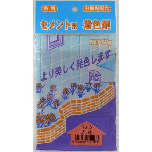 家庭化学 セメント用着色剤 No.3 赤茶 50g