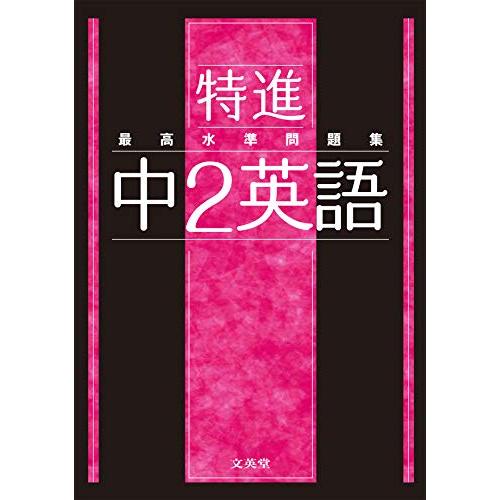 最高水準問題集 特進 中2英語