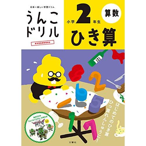 うんこドリル ひき算 小学2年生 (うんこドリル算数)