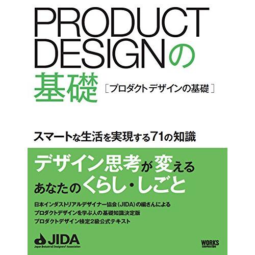 プロダクトデザインの基礎 スマートな生活を実現する71の知識