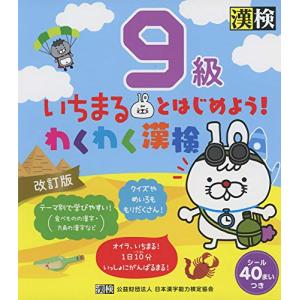 いちまるとはじめようわくわく漢検 9級 改訂版