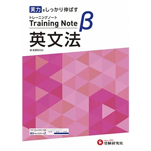 高校トレーニングノート β 英文法:高校生向け問題集/実力をしっかり伸ばす (受験研究社)