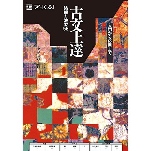 古文上達 読解と演習56