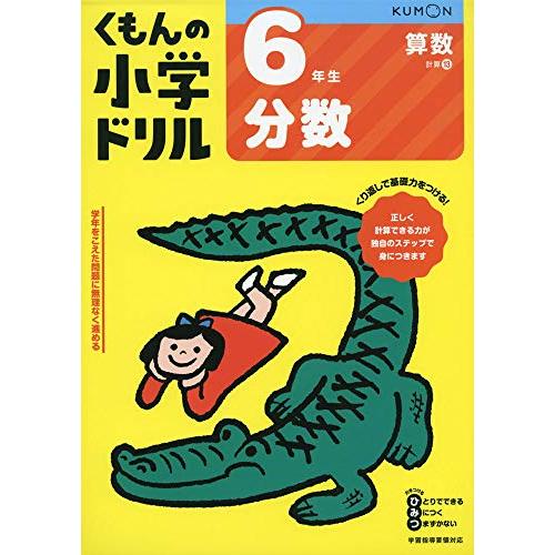 6年生分数 (くもんの小学ドリル 算数 計算 13)