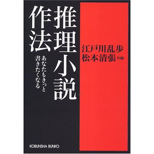 推理小説作法: あなたもきっと書きたくなる (光文社文庫 ん 2-1)