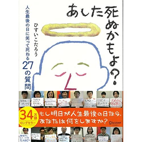 あした死ぬかもよ? 人生最後の日に笑って死ねる27の質問 名言セラピー 単行本（ソフトカバー） ? ...