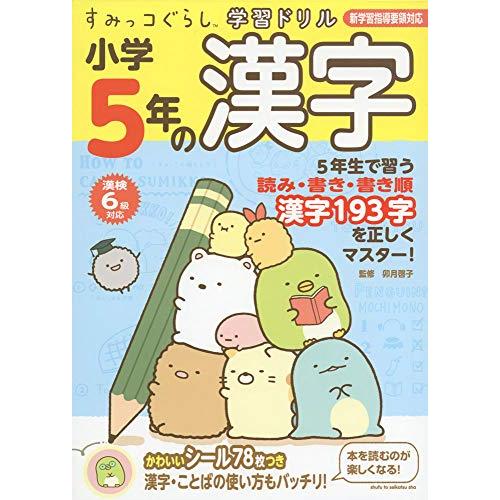 すみっコぐらし学習ドリル 小学5年の漢字