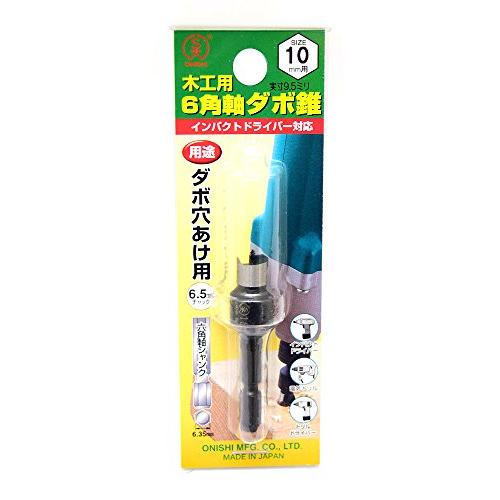 大西工業 ６角軸ダボ錐（NO．２２） １０mm用mm