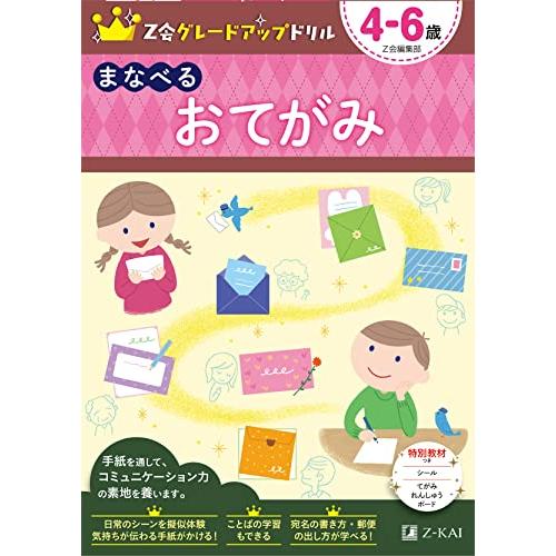 Z会グレードアップドリル まなべる おてがみ 4-6歳