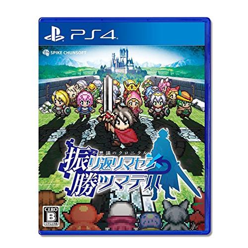 不思議のクロニクル 振リ返リマセン勝ツマデハ - PS4