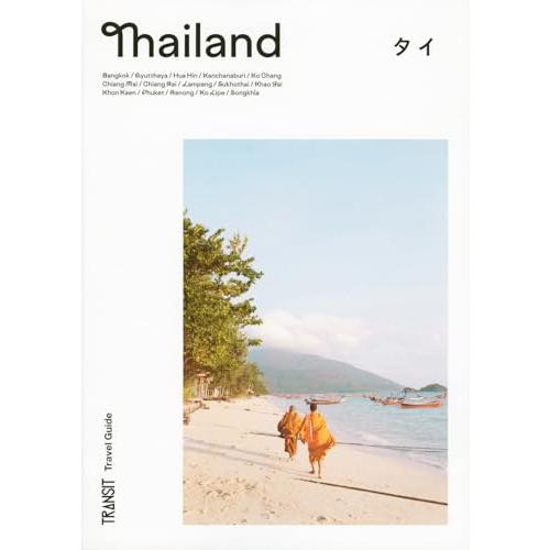TRANSIT Travel Guide Thailand (講談社 Mook(J))