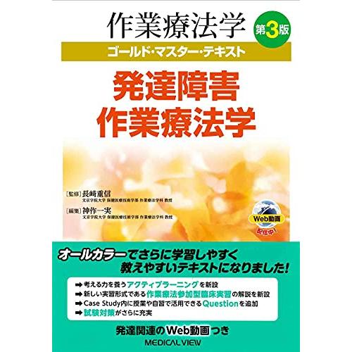 発達障害作業療法学 第3版 (作業療法学 ゴールド・マスター・テキスト)