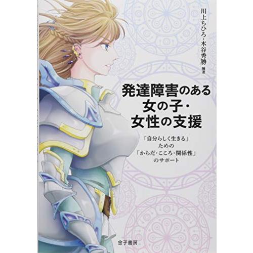 発達障害のある女の子・女性の支援: 「自分らしく生きる」ための「からだ・こころ・関係性」のサポート