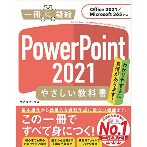 PowerPoint 2021 やさしい教科書[Office 2021/Microsoft 365対...