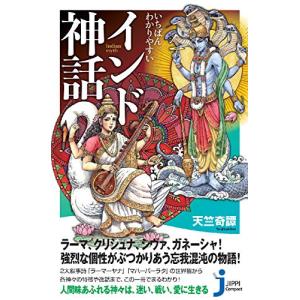 いちばんわかりやすい インド神話 (じっぴコンパクト新書)