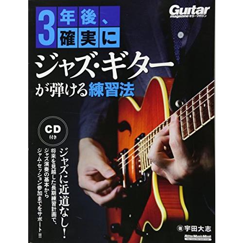 3年後、確実にジャズ・ギターが弾ける練習法 (模範演奏CD付) (リットーミュージック・ムック)