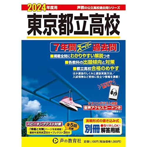 声の教育社 リスニング都立高校