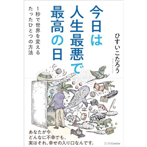 今日は人生最悪で最高の日 １秒で世界を変えるたったひとつの方法