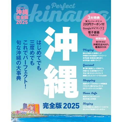 沖縄完全版2025 (JTBのMOOK)