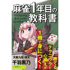 麻雀1年目の教科書 (近代麻雀戦術シリーズ)｜sapphire98