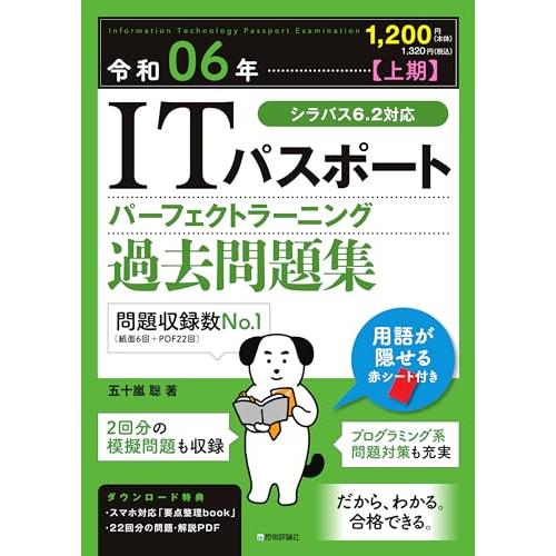 令和06年上期 ITパスポート パーフェクトラーニング過去問題集