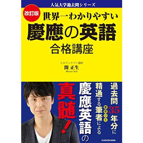 人気大学過去問シリーズ 改訂版 世界一わかりやすい 慶應の英語 合格講座