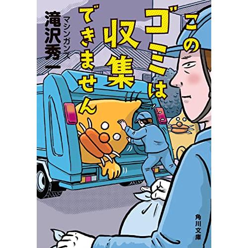 このゴミは収集できません (角川文庫)