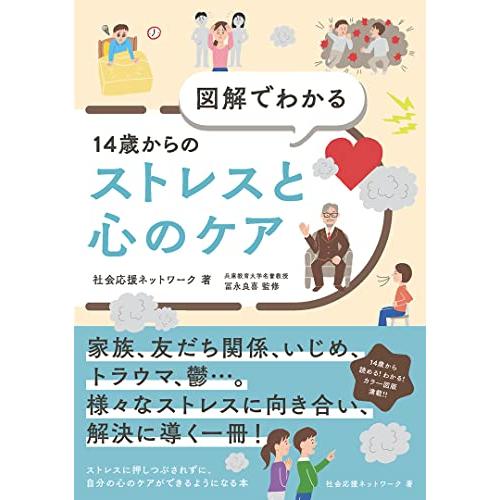 図解でわかる14歳からのストレスと心のケア