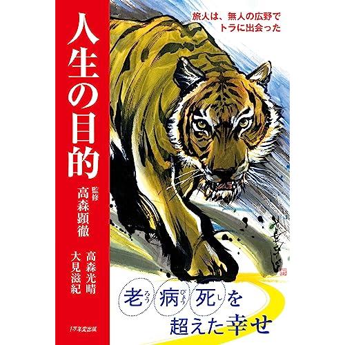 人生の目的 旅人は、無人の広野でトラに出会った