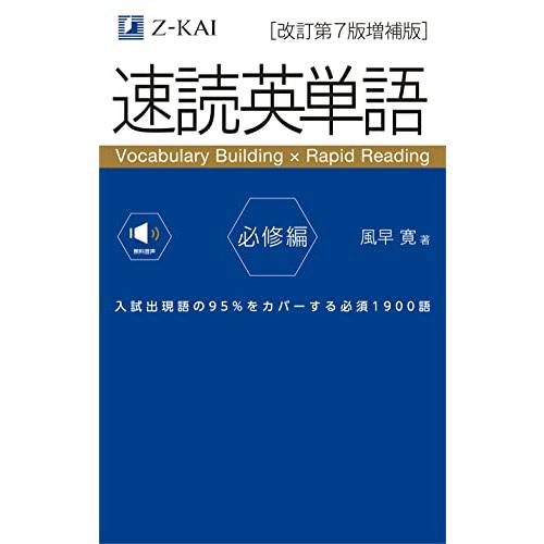 音声無料速読英単語 必修編[改訂第7版増補版] (2022年3月 増補版発刊)