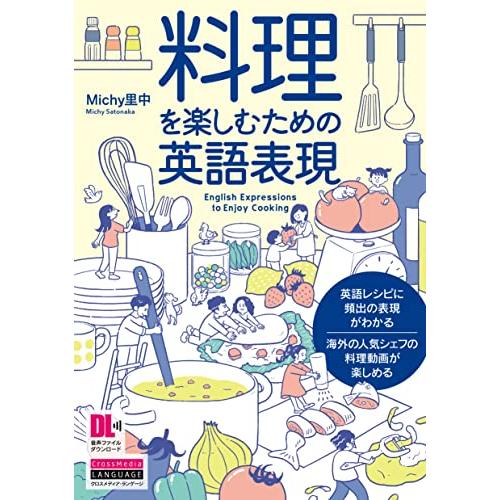 料理を楽しむための英語表現 (音声DL付)