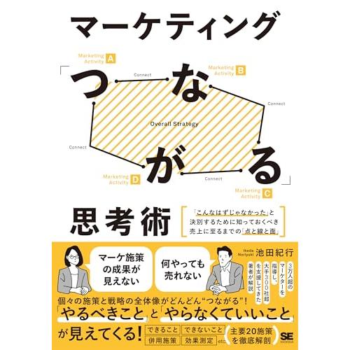 マーケティング「つながる」思考術 「こんなはずじゃなかった」と決別するために知っておくべき売上に至る...