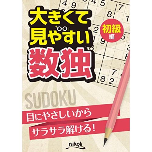 大きくて見やすい数独　初級編