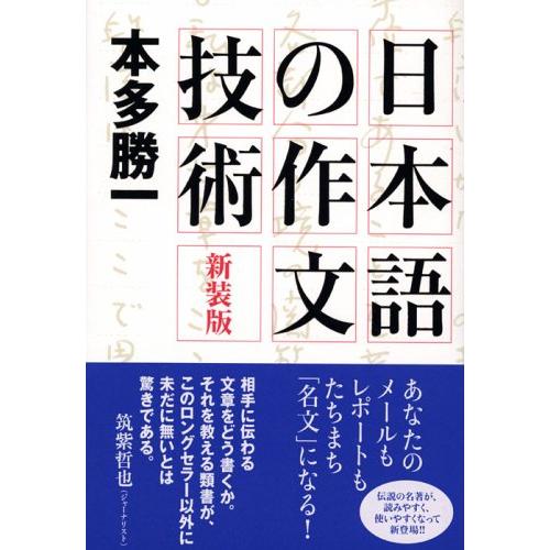 新装版 日本語の作文技術