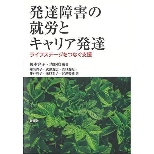 発達障害の就労とキャリア発達ーライフステージをつなぐ支援