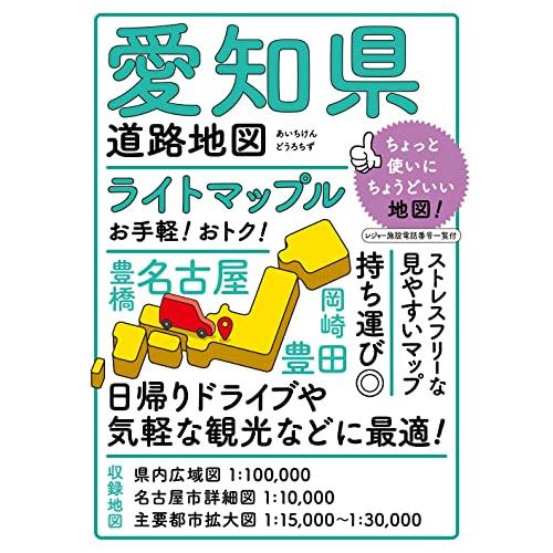 ライトマップル 愛知県道路地図