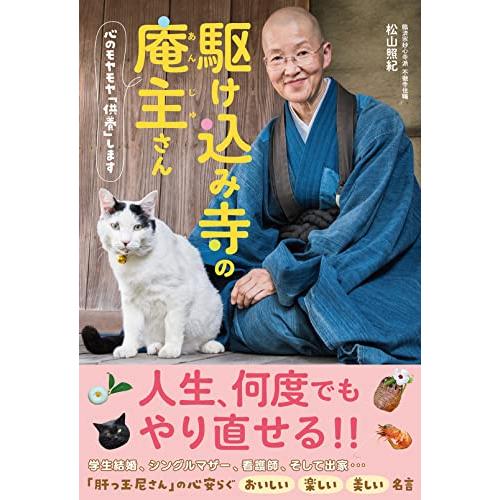 駆け込み寺の庵主さん　心のモヤモヤ「供養」します